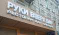 Бар «Руки вверх» на время закрыли.