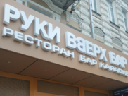 Бар «Руки вверх» на время закрыли.