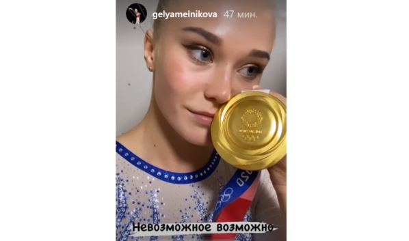 Ангелина Мельникова с золотой медалью.