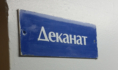 Деканат.