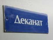 Деканат.