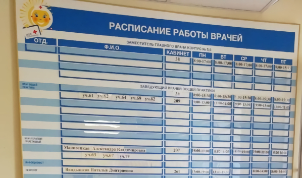 Вот так выглядит расписание в поликлинике.