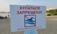 Купаться запрещено.