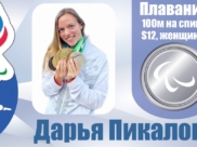 Дарья Пикалова завоевала вторую медаль на Паралимпийских играх в Токио.