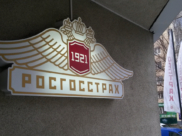 Самый большой ущерб был причинен «Росгосстраху».