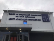 Спортивный центр мужской гимнастики.