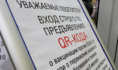В общественные места только по QR-коду.