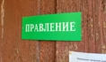 Правление.