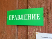 Правление.