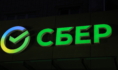 Сбер.