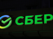 Сбер.
