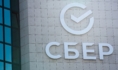 Сбер.