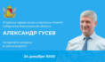 Александр Гусев.
