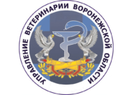 Управление ветеринарии Воронежской области.