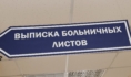 Выписка больничных листов.