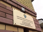 Следственный комитет.