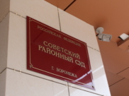 Такое решение принял Советский райсуд.