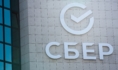 Сбер.