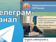 СКР теперь в Телеграме.