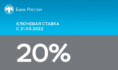 Ставка сохранится на уровне 20% годовых.