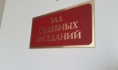 Дело рассмотрит суд.