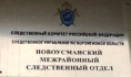Дело расследовал СК.