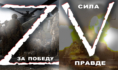 Такие символы наносят на военную технику РФ.