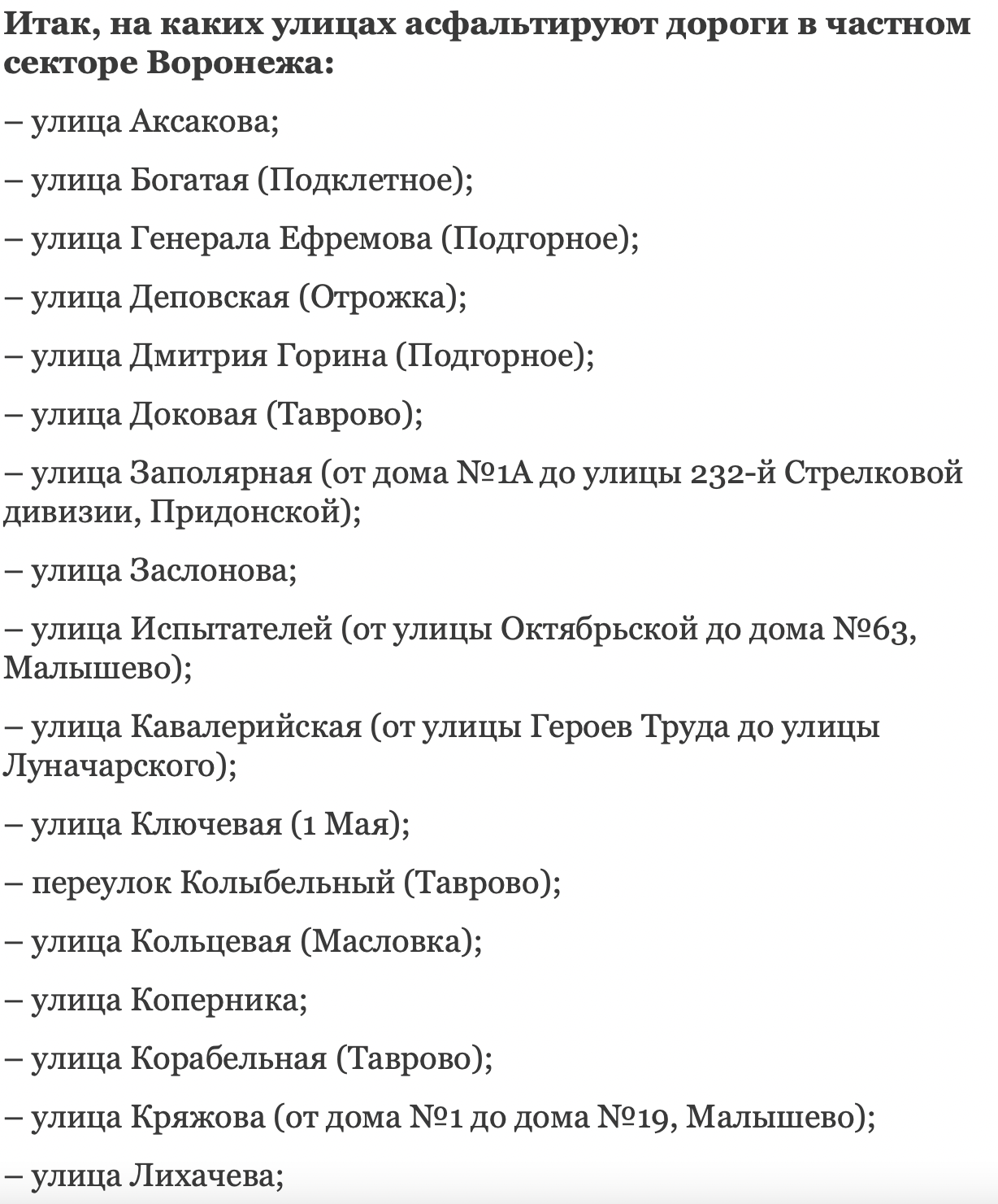 Где в частном секторе Воронежа уложат асфальт в 2022 году