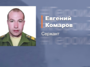 Евгений Комаров.