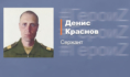 Денис Краснов.