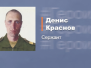 Денис Краснов.