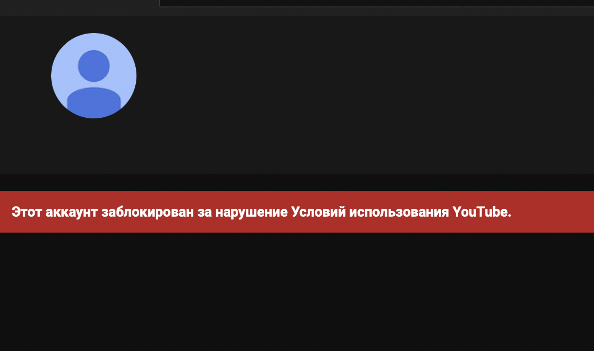 Что делать если заблокировали ютуб. Youtube заблокируют. Ваш канал заблокирован. Ваш канал заблокирован ютуб. Ваш канал.