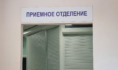 Приемное отделение.
