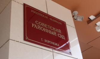 Советский райсуд.