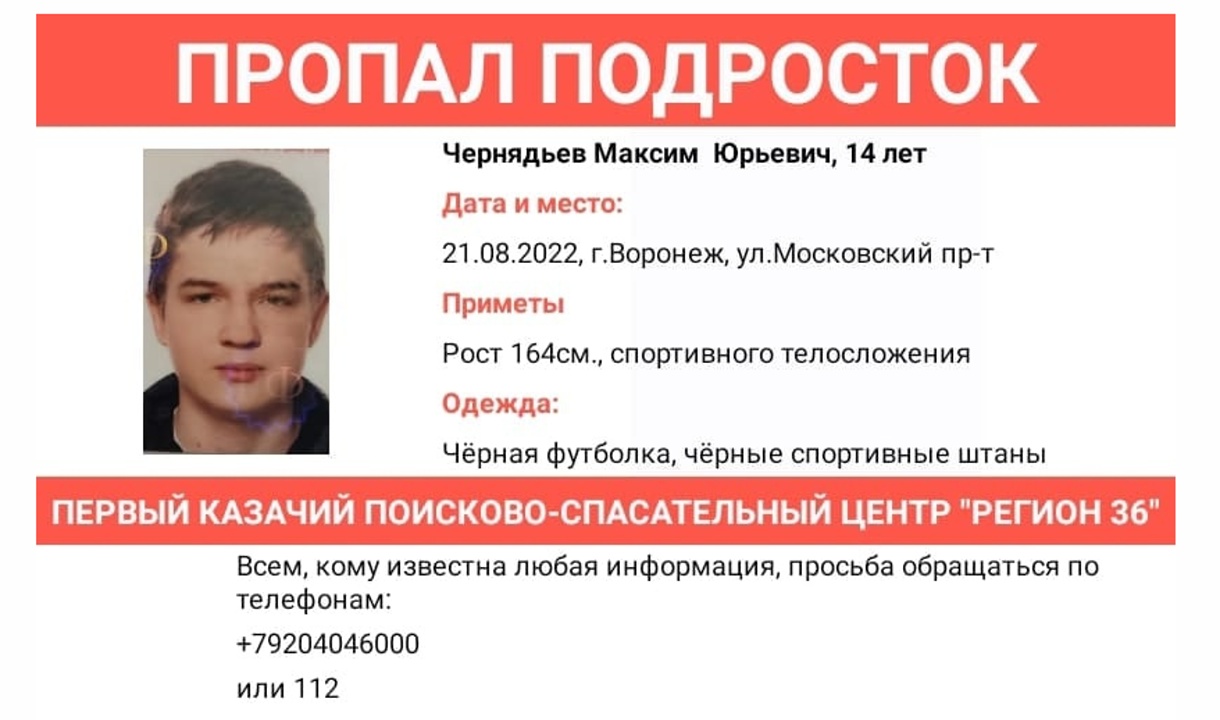 Подросток воронежа. Пропал подросток. Пропал в Воронеже подросток 9 класс. Розыск людей.