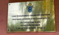 Острогожский межрайонный следственный отдел.