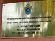 Острогожский межрайонный следственный отдел.