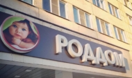 Роддом.