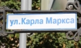 Улица Карла Маркса.