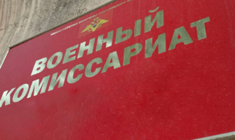 Военкомат.
