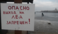 Даже в морозы пока не стоит выходить на лёд.