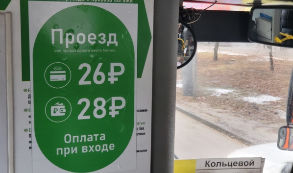 Стоимость проезда в маршрутках Воронежа.