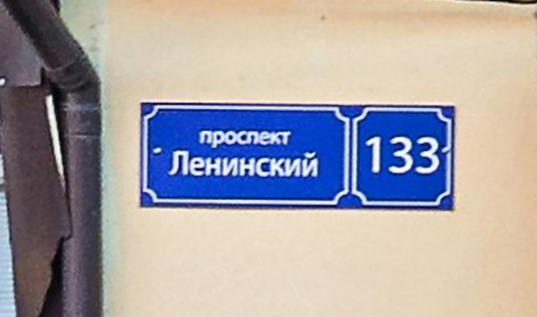 Ленинский проспект, 133.