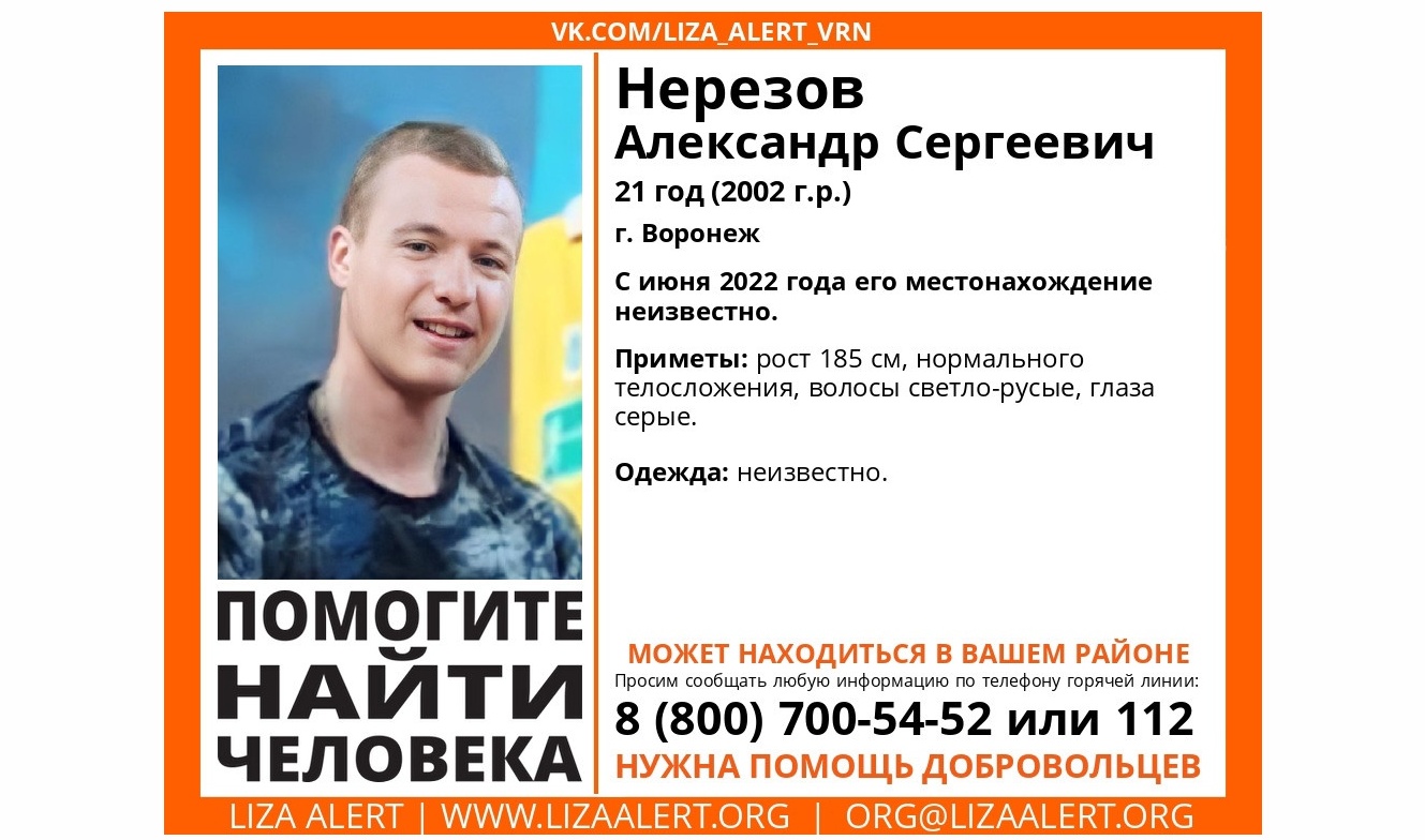 В Воронеже объявили поиски 21-летнего парня, пропавшего без вести прошлым  летом