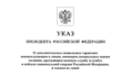 Указ президента.