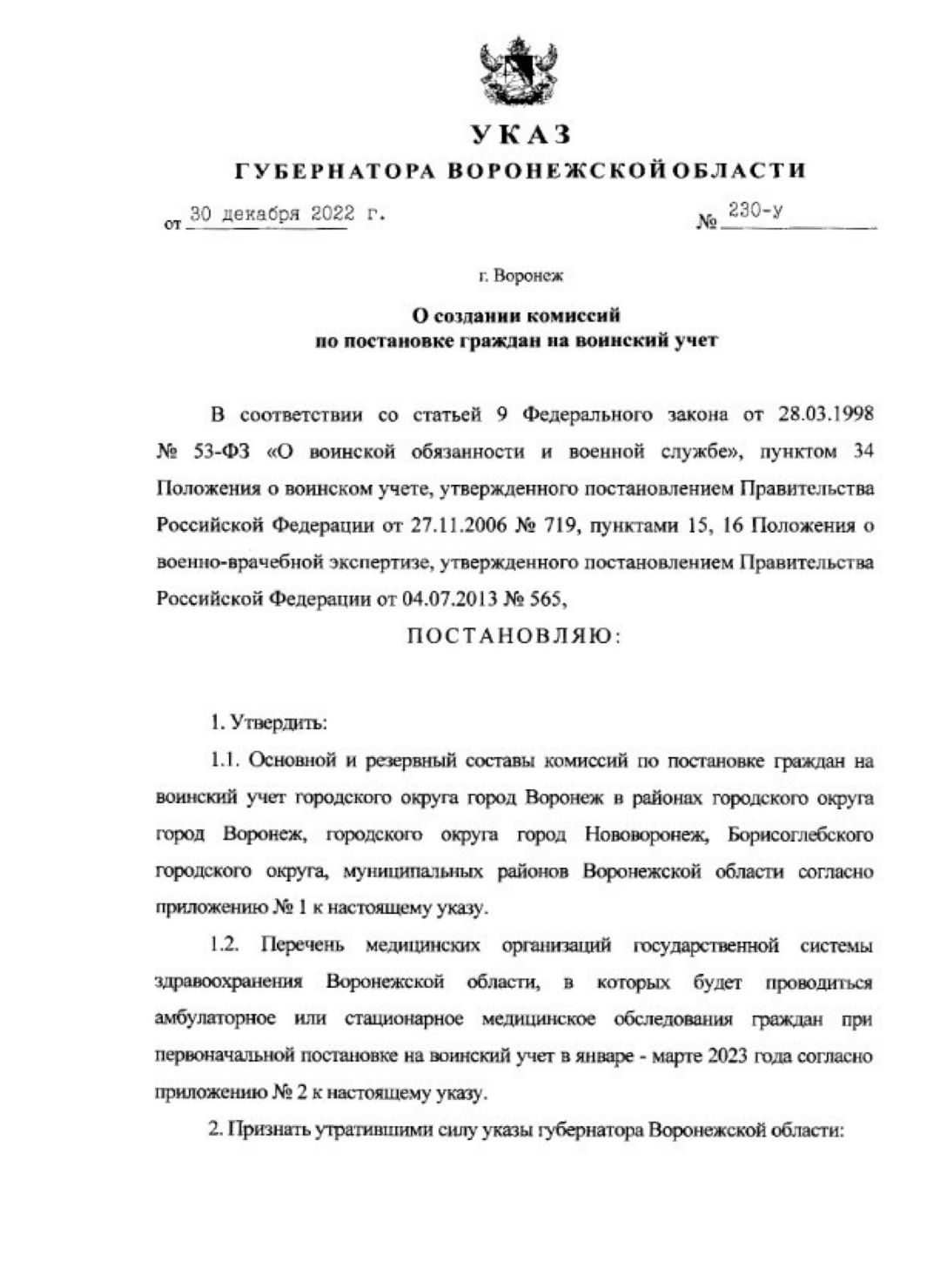 В Воронежской области указом губернатора создадут комиссии по постановке на воинский учет
