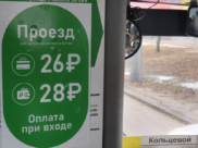 Стандартная стоимость проезда в Воронеже.