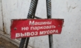 Вывоз мусора.