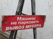 Вывоз мусора.