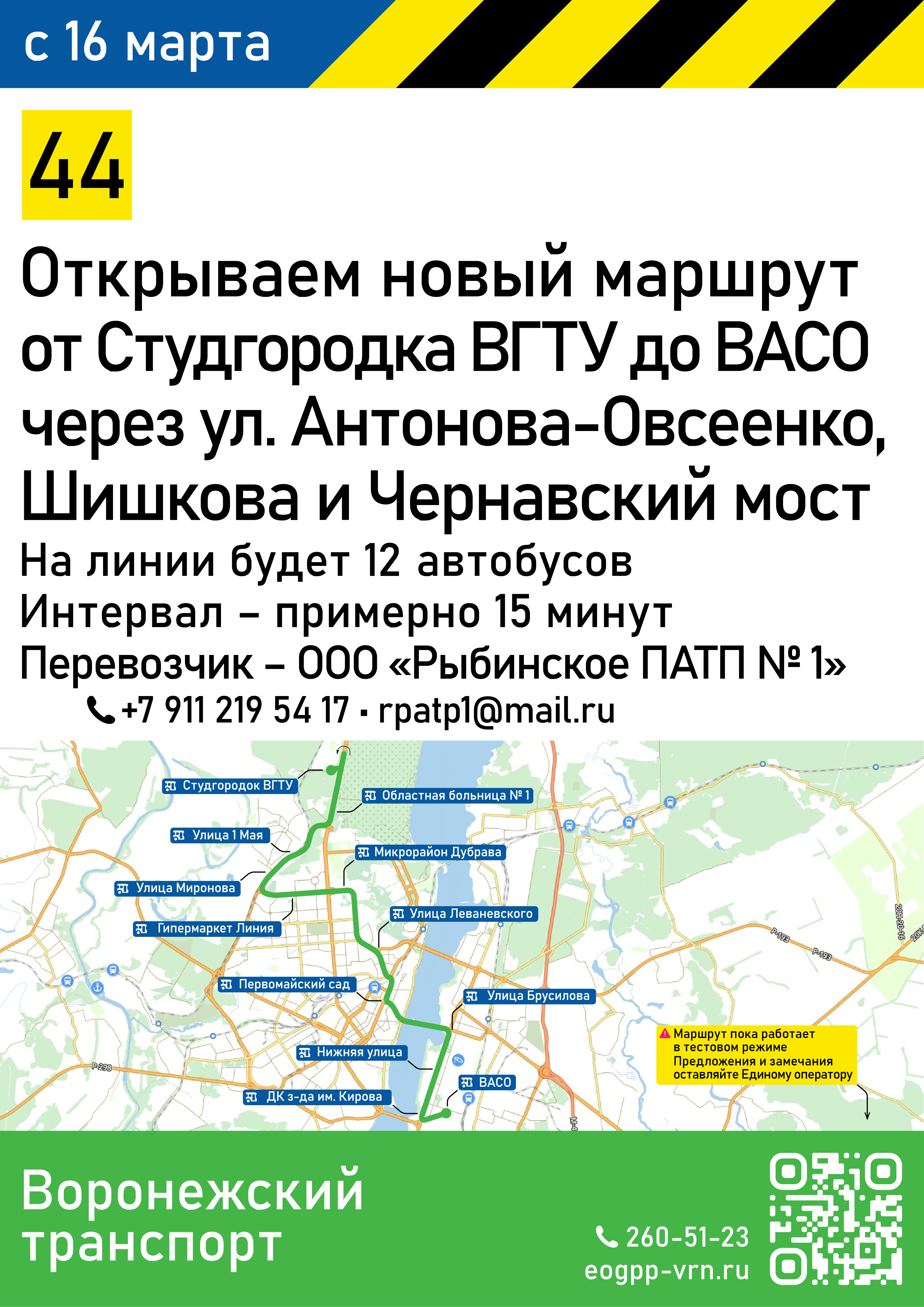 В Воронеже начнет ходить автобусный маршрут №44 — от Студгородка ВГТУ до  ВАСО